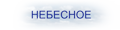  небесное